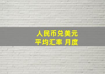 人民币兑美元平均汇率 月度